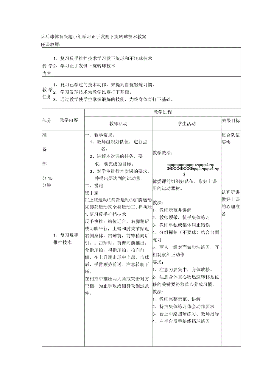 乒乓球体育兴趣小组学习正手发侧下旋转球技术教案.docx_第1页