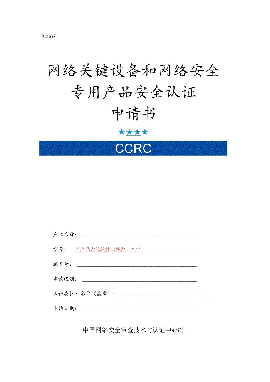 申请网络关键设备和网络安全专用产品安全认证申请书.docx_第1页