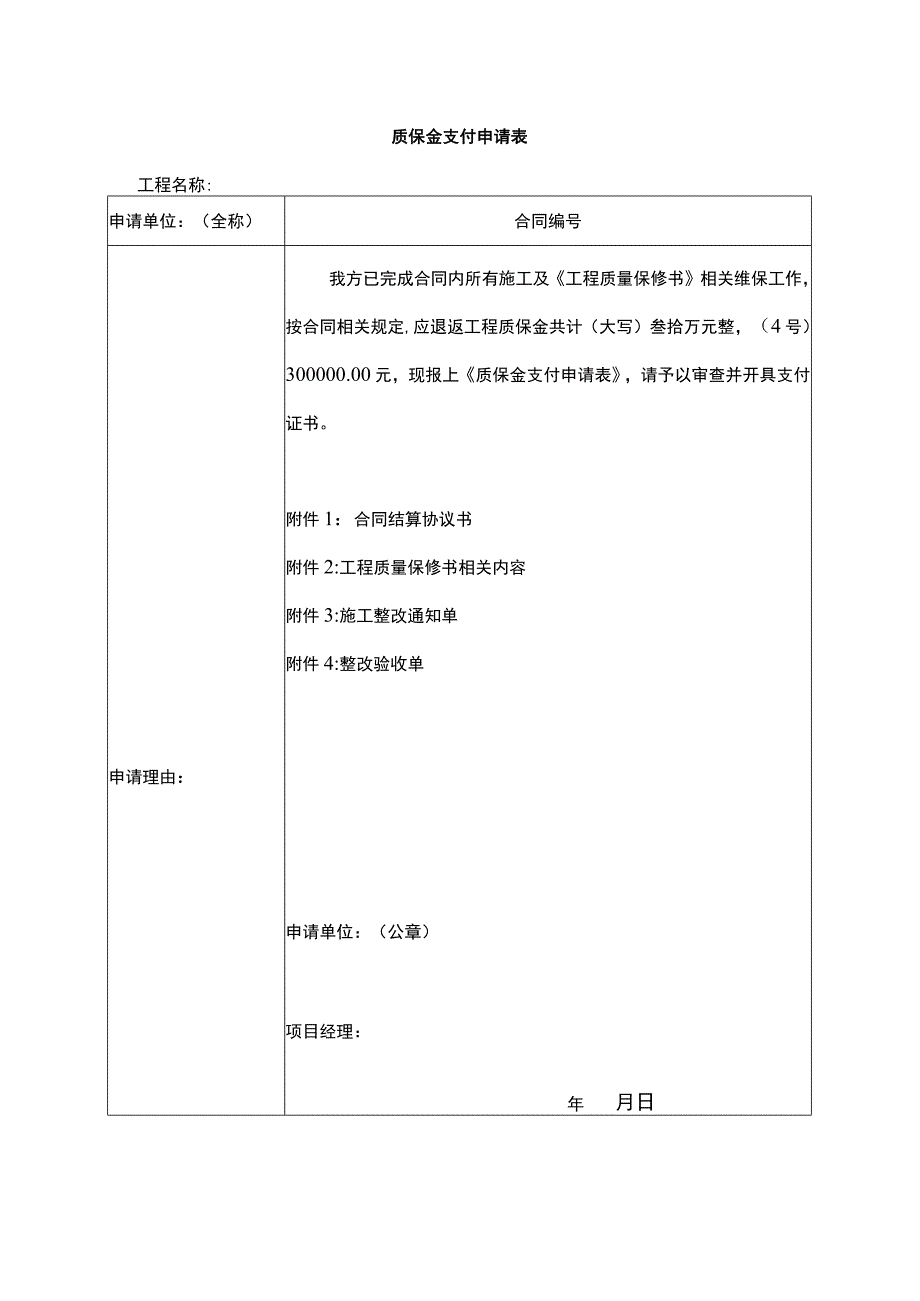 质保金支付申请表.docx_第1页