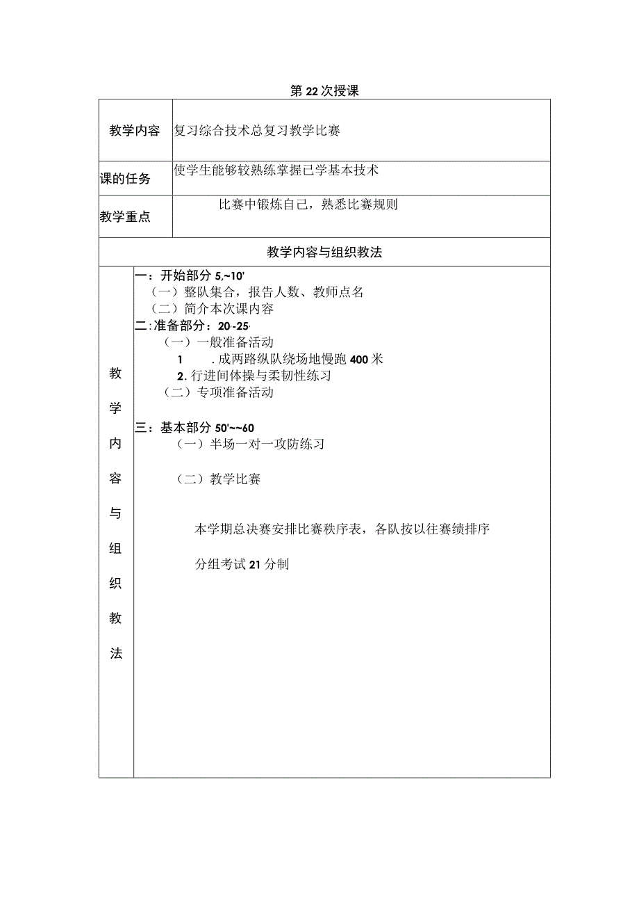 大学羽毛球教学复习综合技术总复习教学比赛教案.docx_第1页