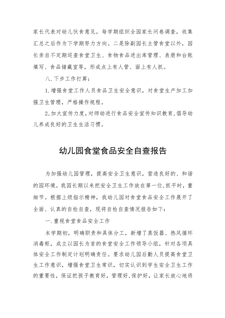 幼儿园食品安全专项整治自查报告七篇.docx_第2页