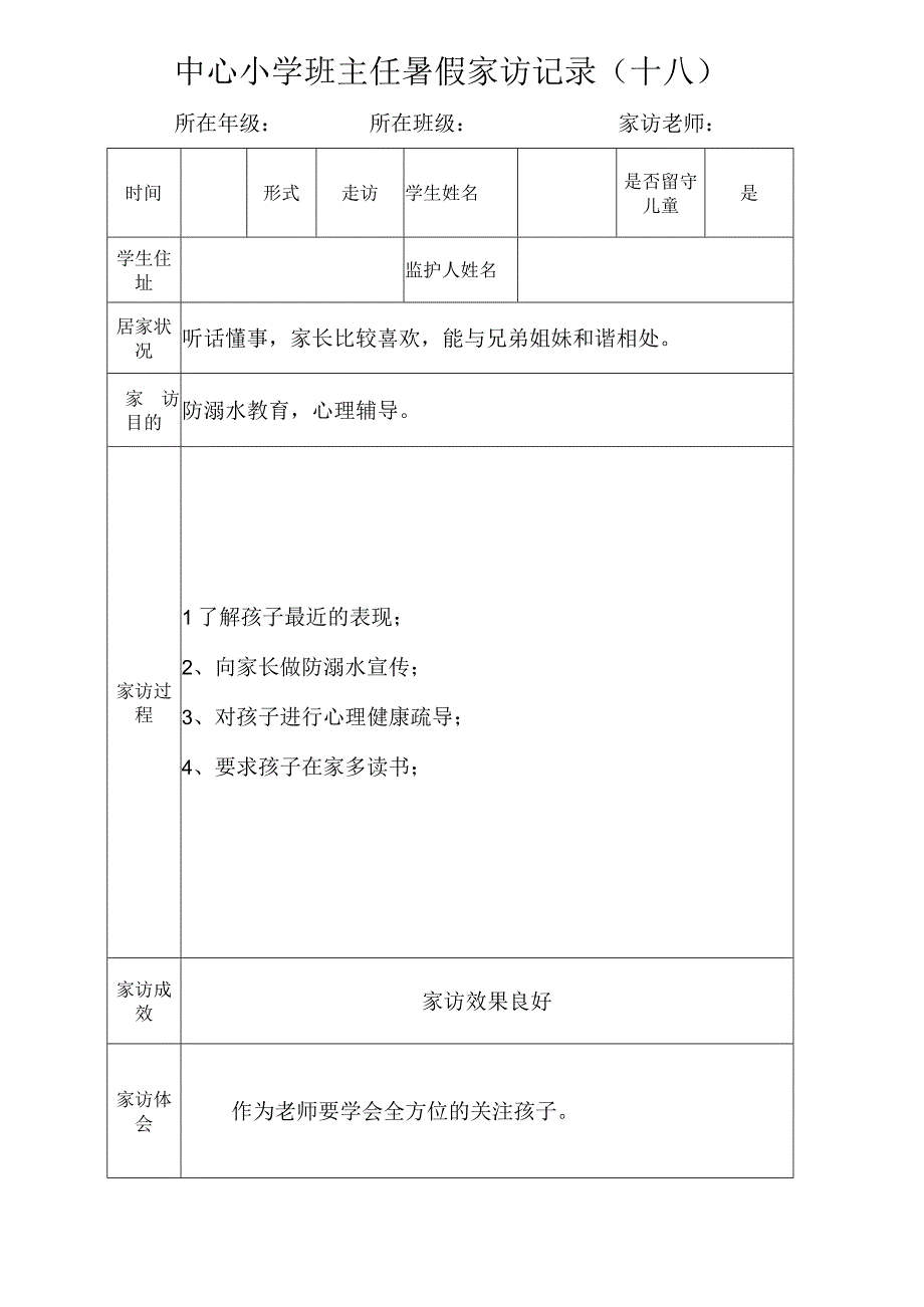 中心小学班主任暑假家访记录（十八）.docx_第1页