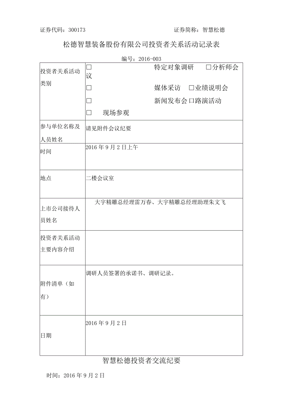 证券代码373证券简称智慧松德松德智慧装备股份有限公司投资者关系活动记录表.docx_第1页