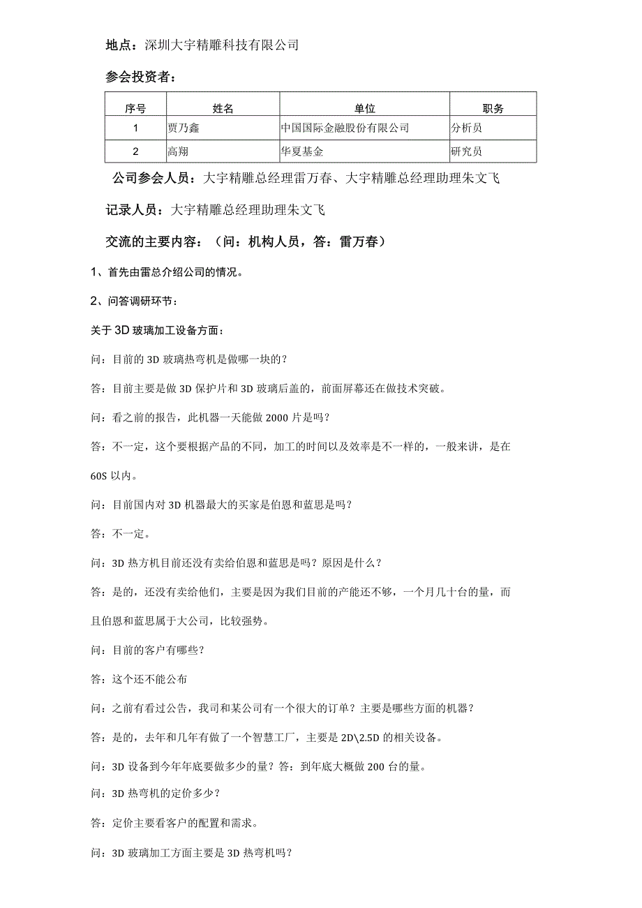 证券代码373证券简称智慧松德松德智慧装备股份有限公司投资者关系活动记录表.docx_第2页