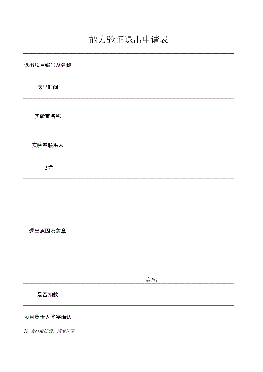 能力验证退出申请表.docx_第1页