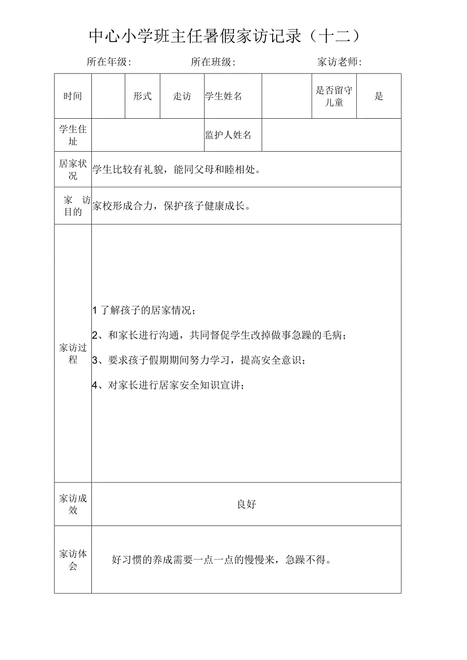 中心小学班主任暑假家访记录（十二）.docx_第1页