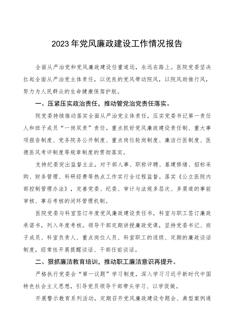 口腔医院2023年党风廉政建设工作情况报告十二篇.docx_第1页