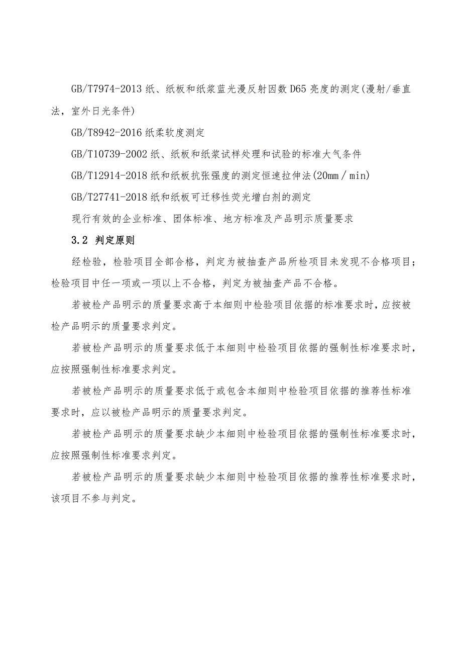 2022年纸巾纸产品质量监督抽查实施细则.docx_第3页