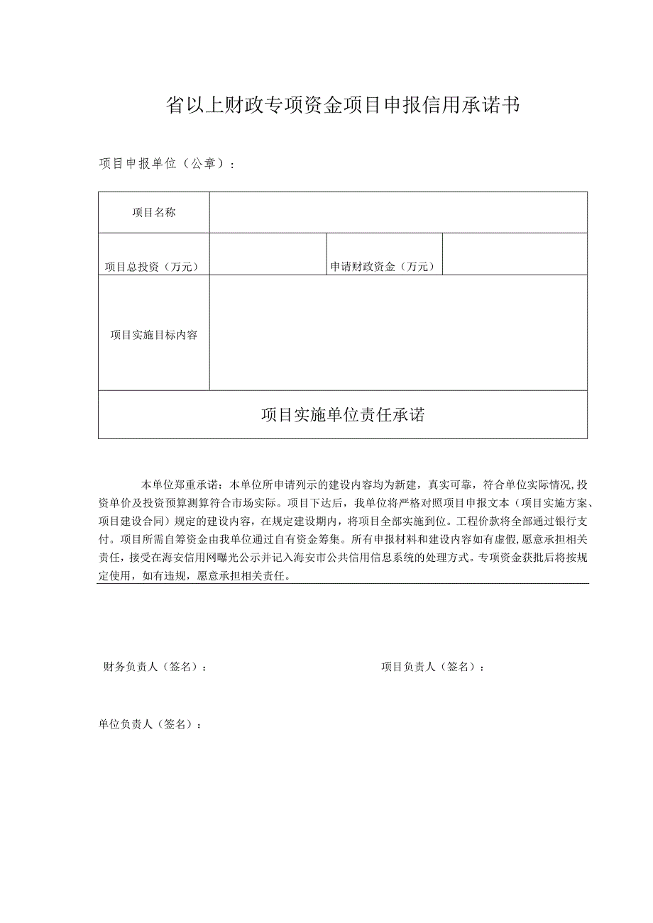 省以上财政专项资金项目申报信用承诺书.docx_第1页