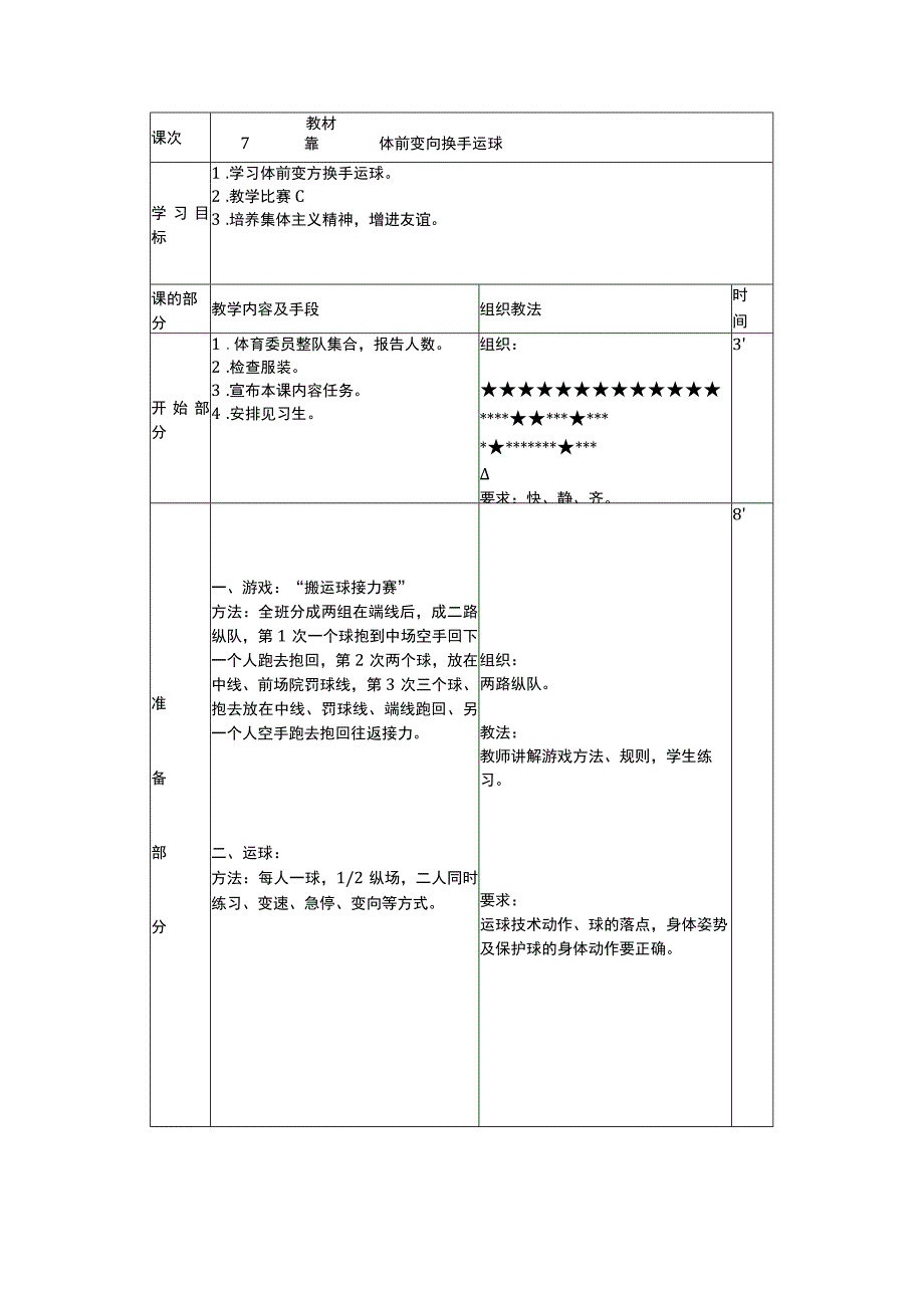 篮球体前变向换手运球教学课时计划.docx_第2页