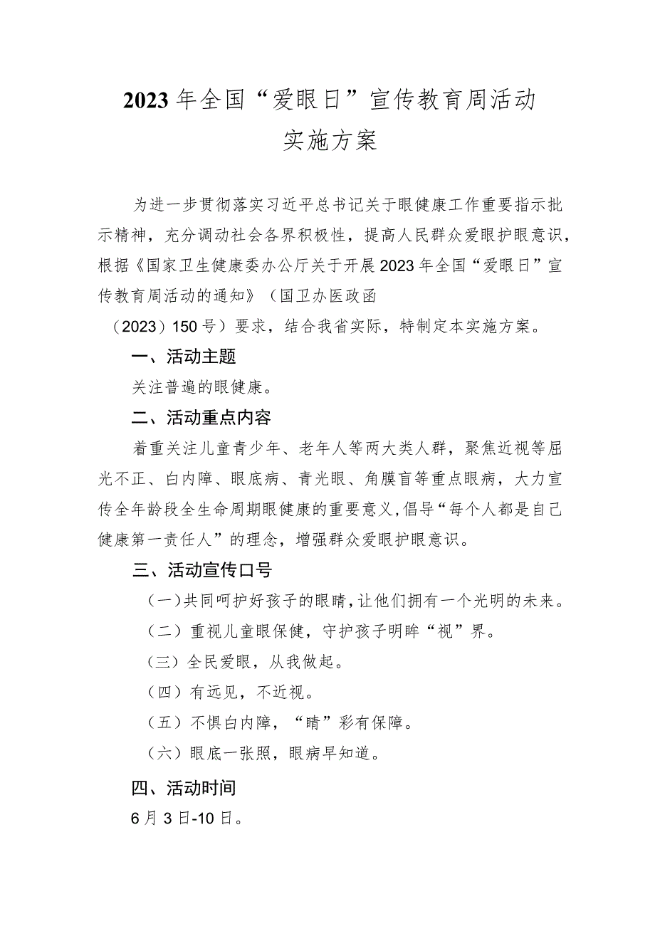 2023年全国“爱眼日”宣传教育周活动实施方案.docx_第1页