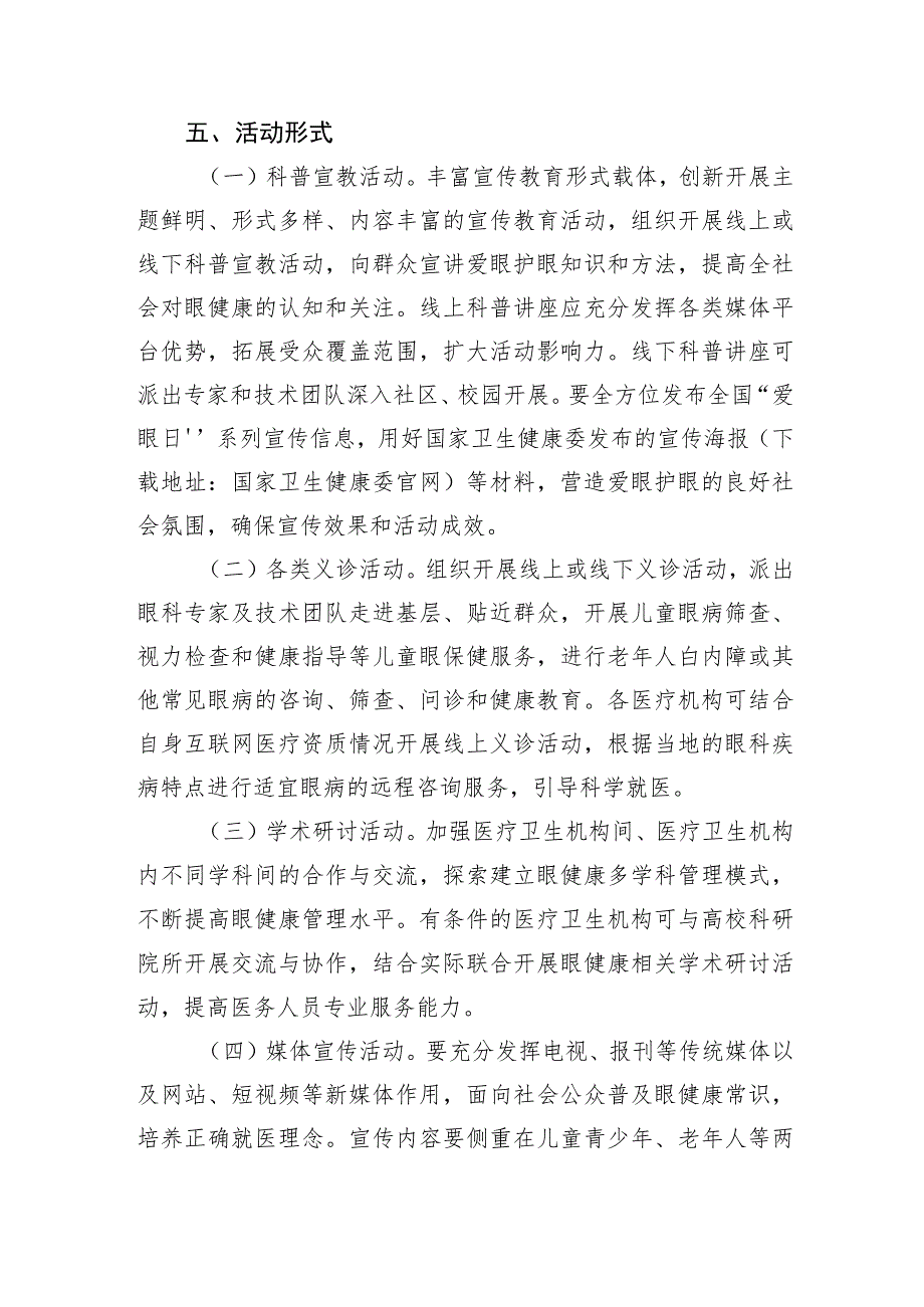 2023年全国“爱眼日”宣传教育周活动实施方案.docx_第2页