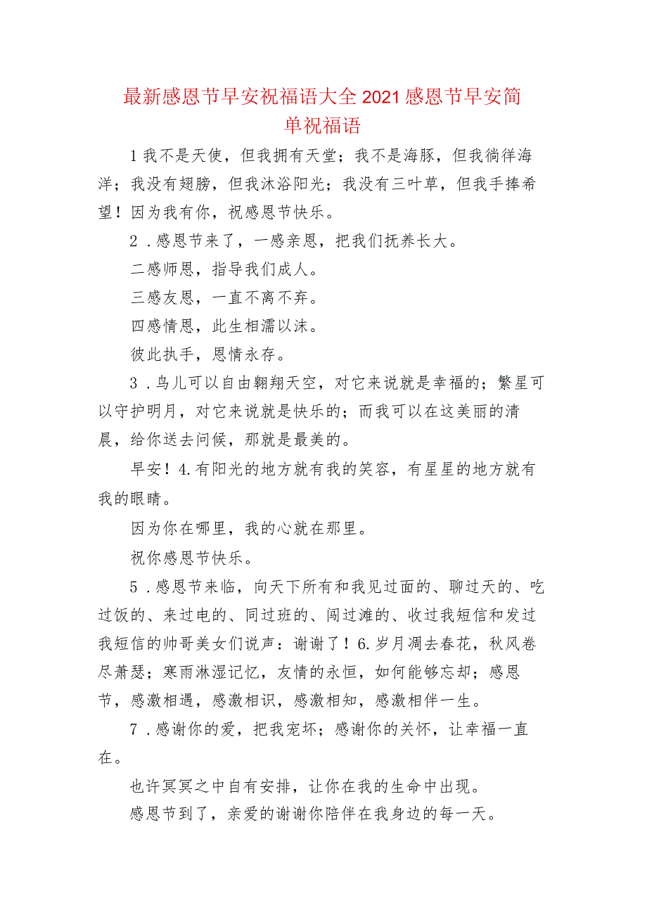 最新感恩节早安祝福语大全 2021感恩节早安简单祝福语.docx_第1页