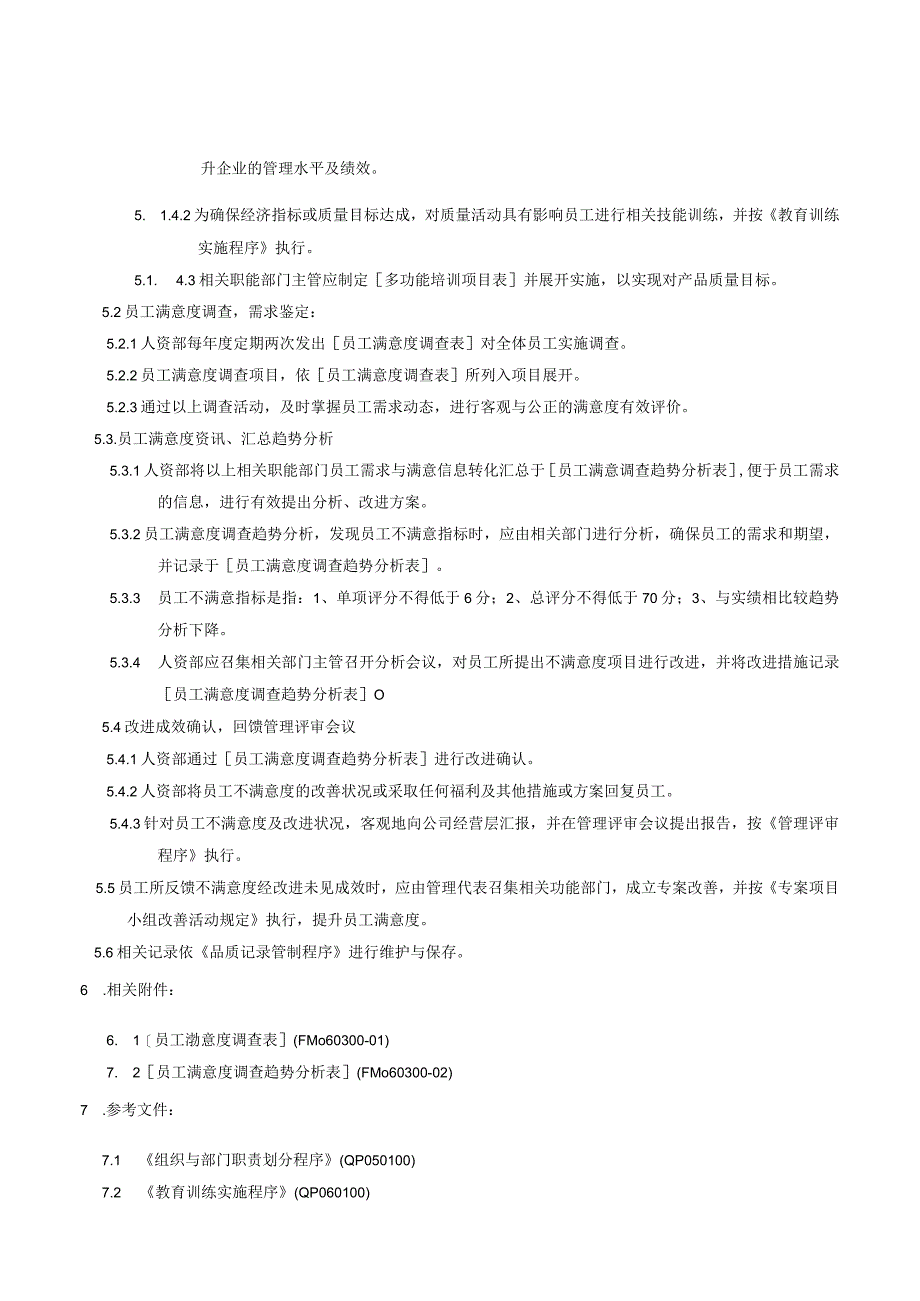 QP员工激励与满意度管制程序.docx_第3页