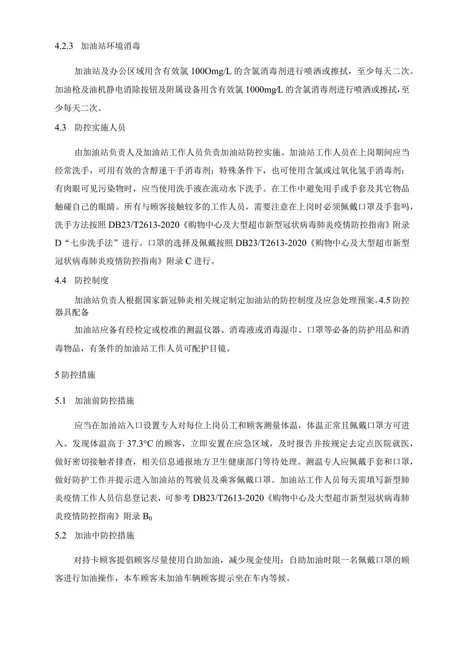 新型冠状病毒肺炎疫情—加油站加油防控技术规范.docx_第2页