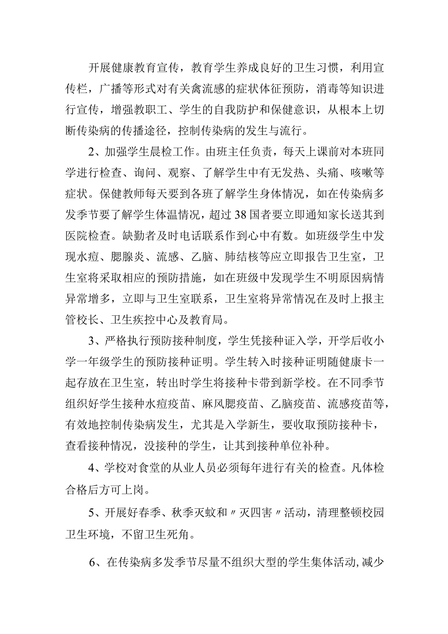 小学预防传染病工作预案.docx_第2页