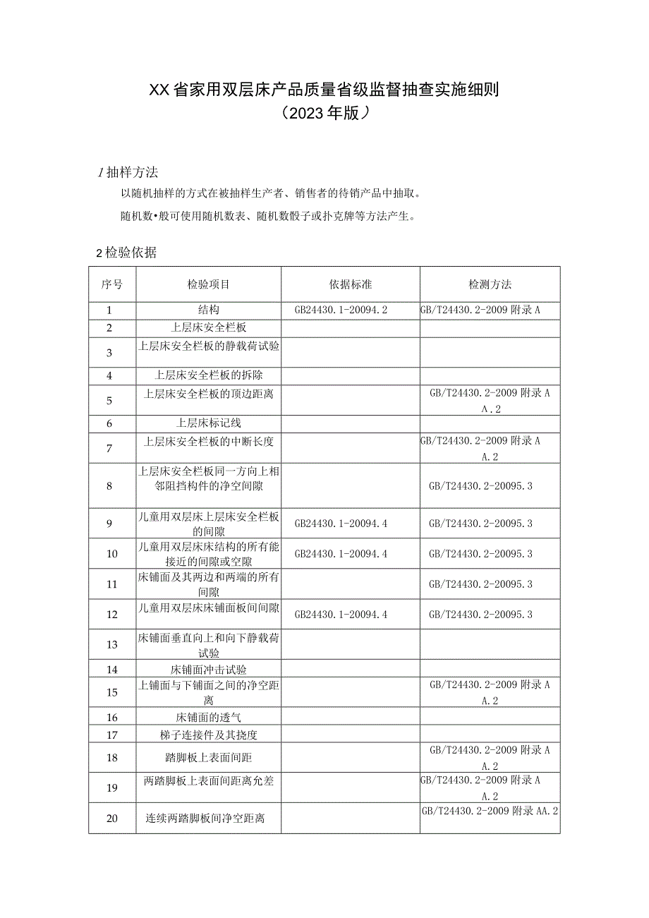 家用双层床产品质量省级监督抽查实施细则（2023年版）.docx_第1页