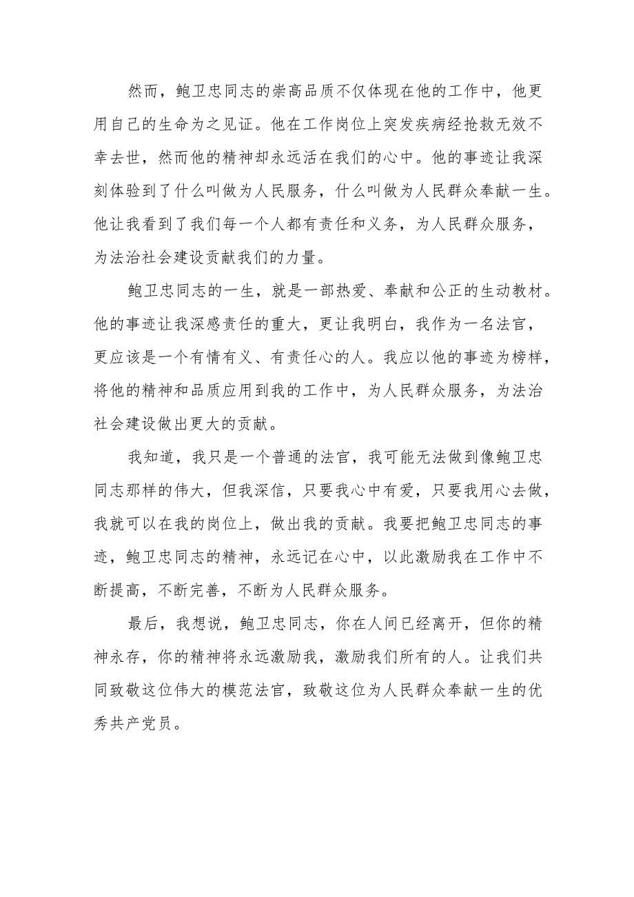 2023法官干警学习鲍卫忠同志先进事迹心得体会六篇.docx_第2页