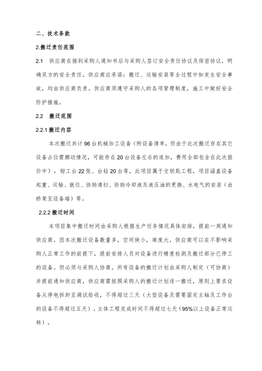 设备搬迁及恢复生产技术要求商务条款.docx_第2页