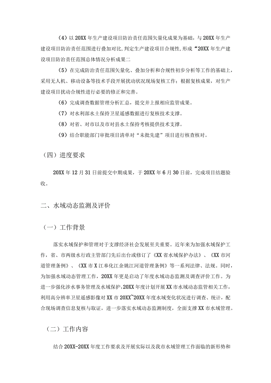 20XX年XX市水土保持“天地一体化”及水域动态监测项目.docx_第2页