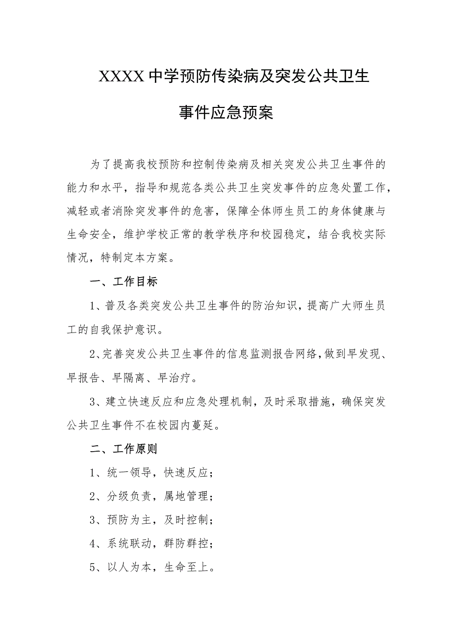 中学预防传染病及突发公共卫生事件应急预案.docx_第1页