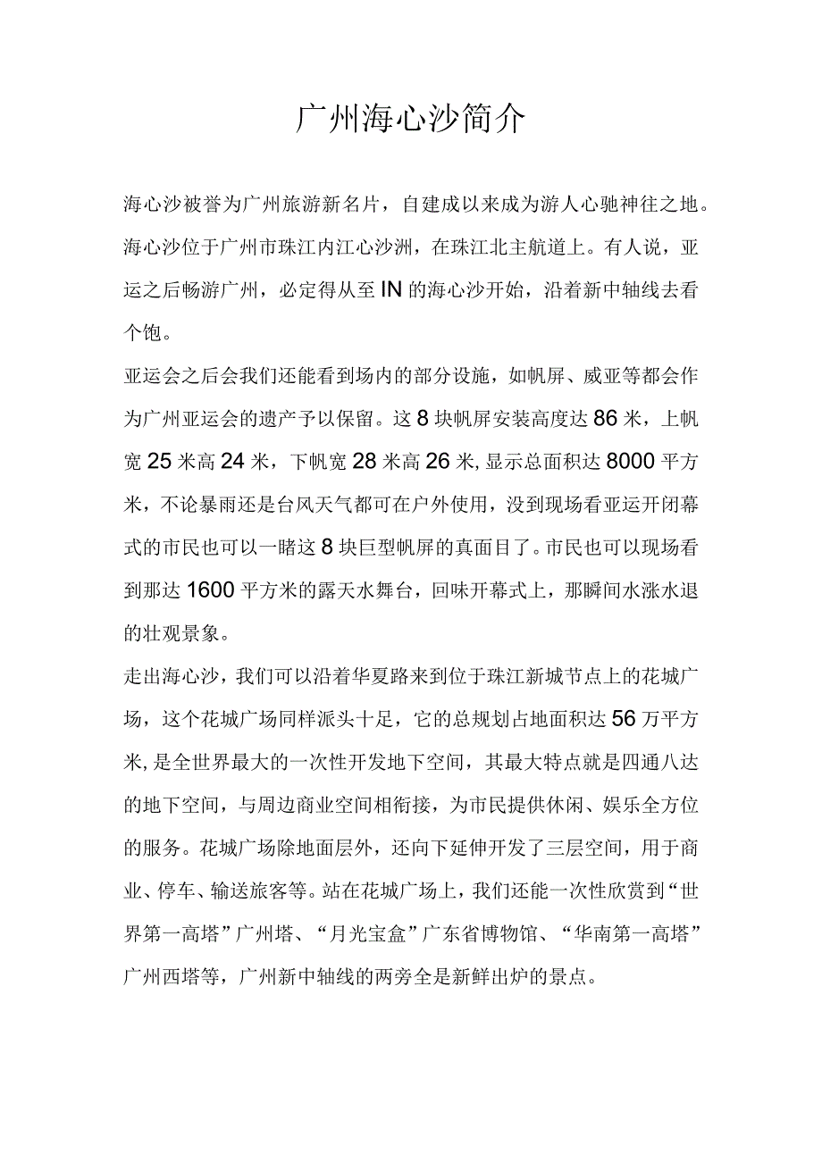 广州海心沙简介.docx_第1页
