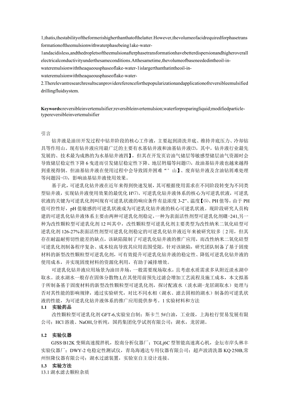 配液水对可逆乳状液体系性能影响规律研究.docx_第2页