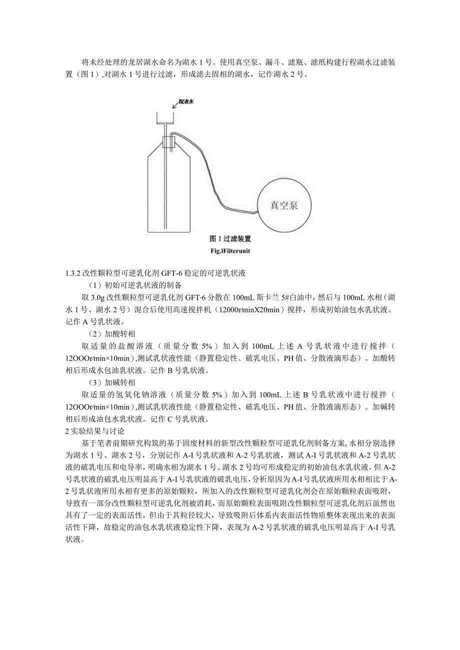 配液水对可逆乳状液体系性能影响规律研究.docx_第3页