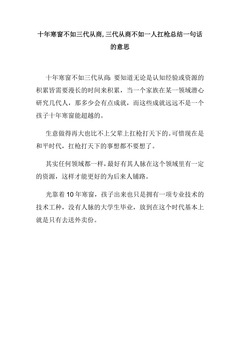 十年寒窗不如三代从商.docx_第1页