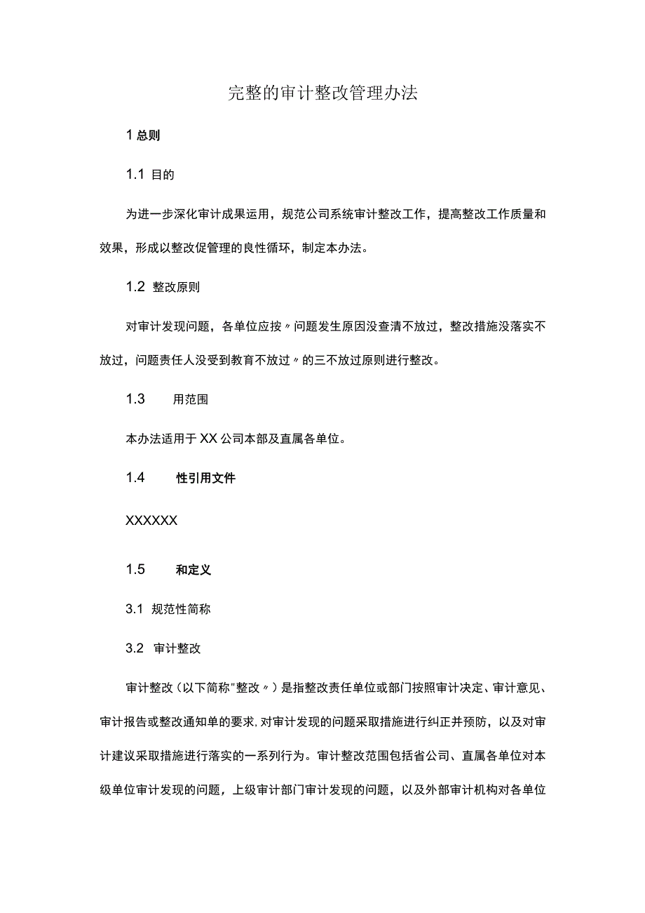 完整的审计整改管理办法.docx_第1页