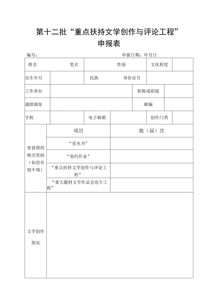 第十二批“重点扶持文学创作与评论工程”申报表.docx_第1页