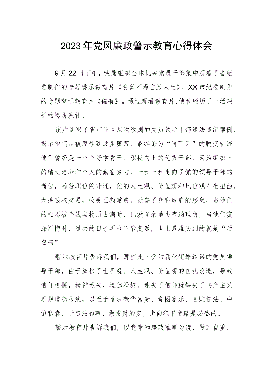 卫生局领导干部党风廉政警示教育心得体会.docx_第1页