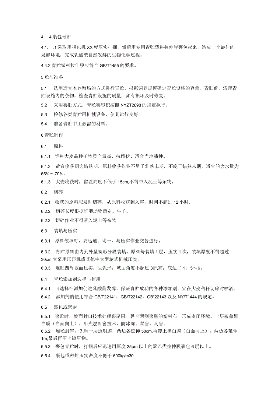 全株饲料大麦青贮技术规程.docx_第2页