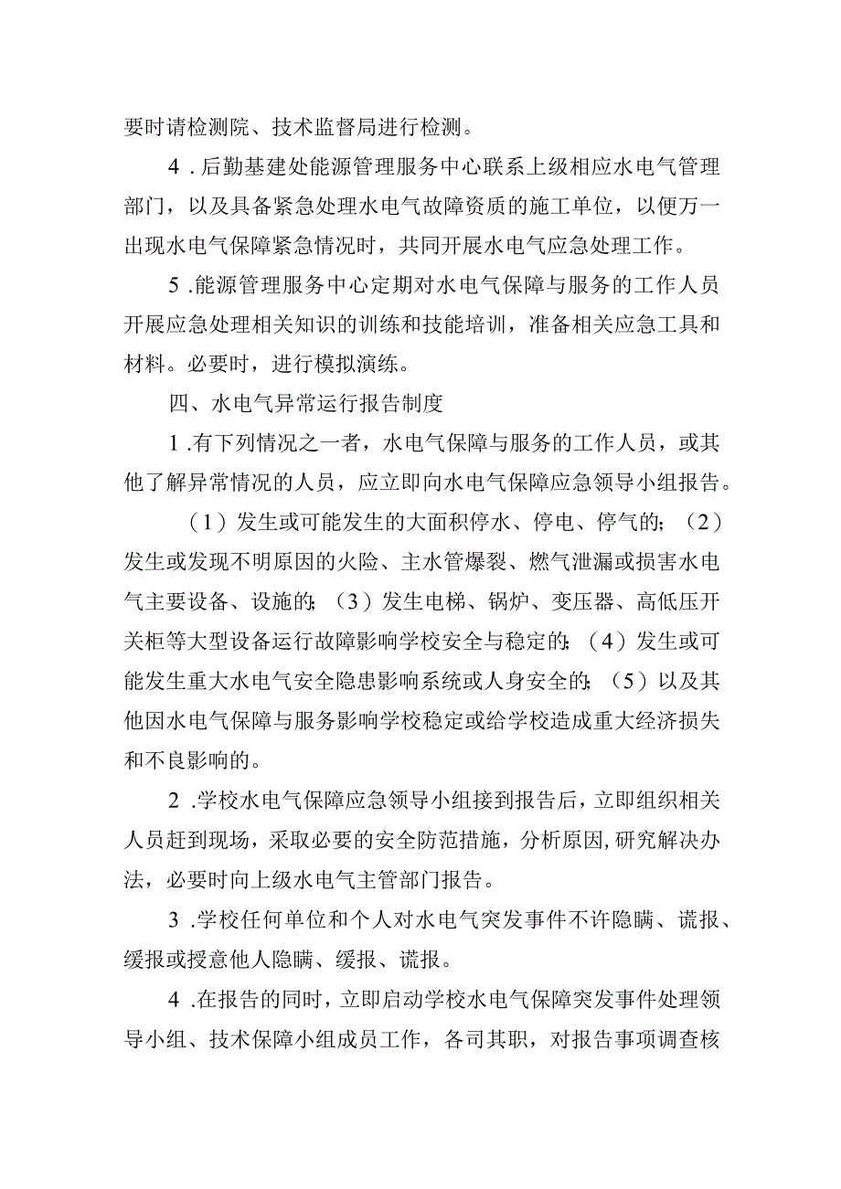 大学水电气保障应急预案.docx_第3页