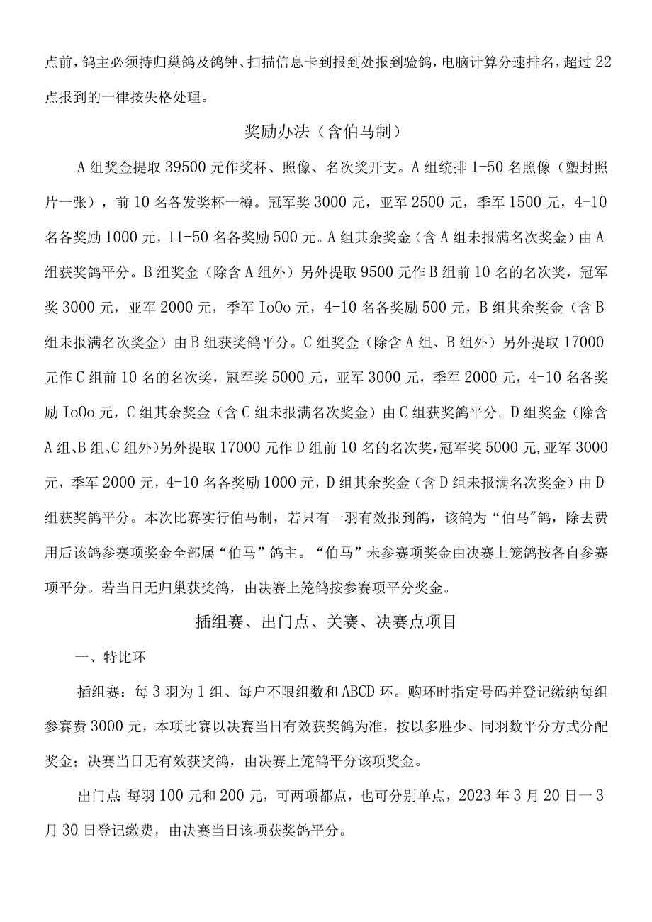 重庆市志同信鸽俱乐部2023年春松潘特比环大奖赛竞赛规程.docx_第3页