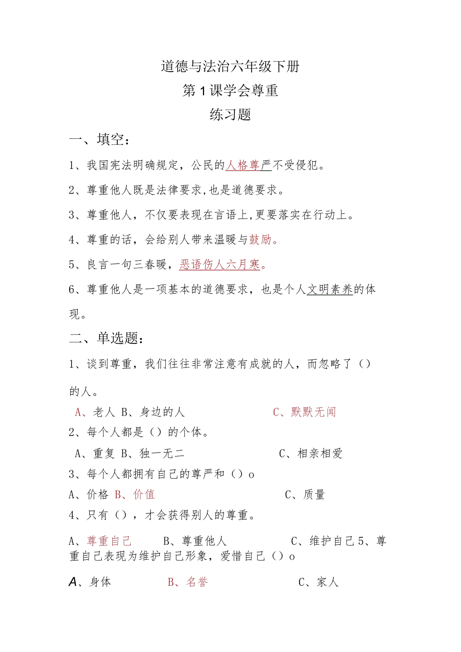 道德与法治六年级下册第1课《学会尊重》练习题.docx_第1页