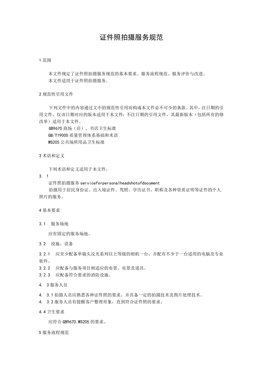 证件照拍摄服务规范.docx_第1页