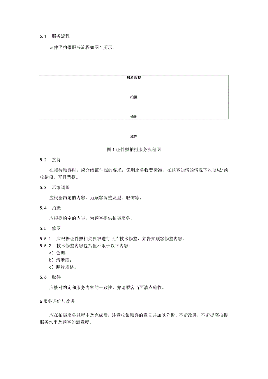 证件照拍摄服务规范.docx_第2页