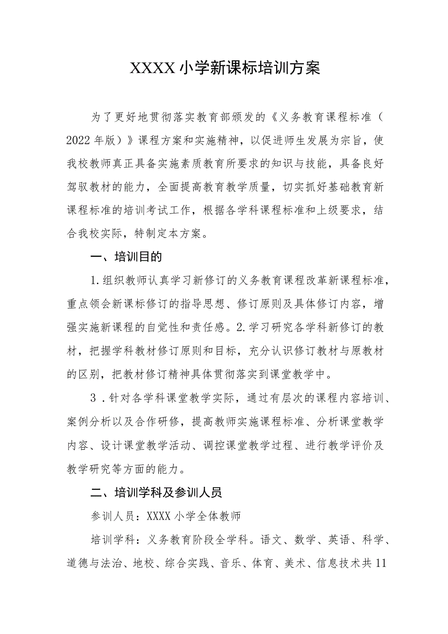 小学新课标培训方案.docx_第1页