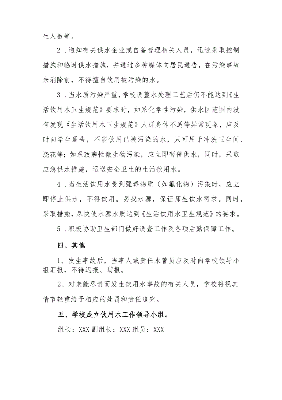 小学学校饮用水突发事件应急预案.docx_第3页