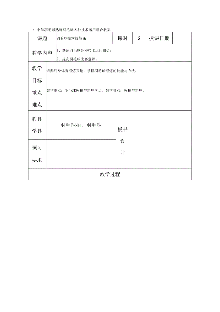 中小学羽毛球熟练羽毛球各种技术运用组合教案.docx_第1页