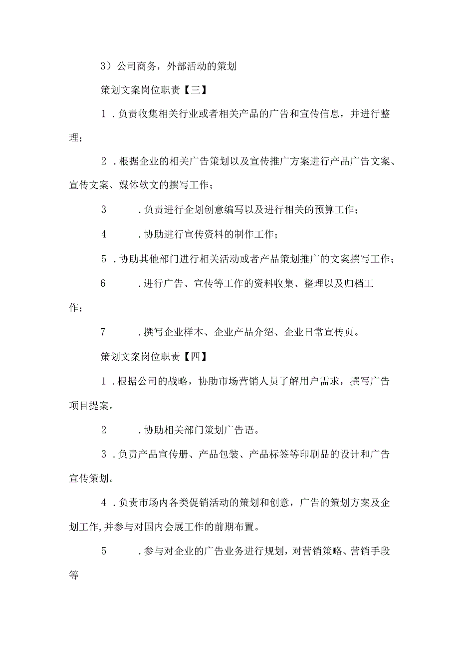 策划文案岗位职责五篇.docx_第3页