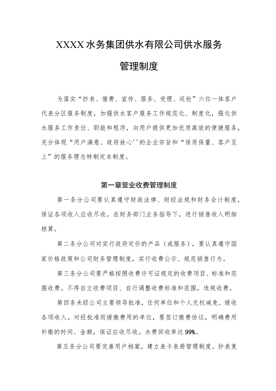 水务集团供水有限公司供水服务管理制度.docx_第1页