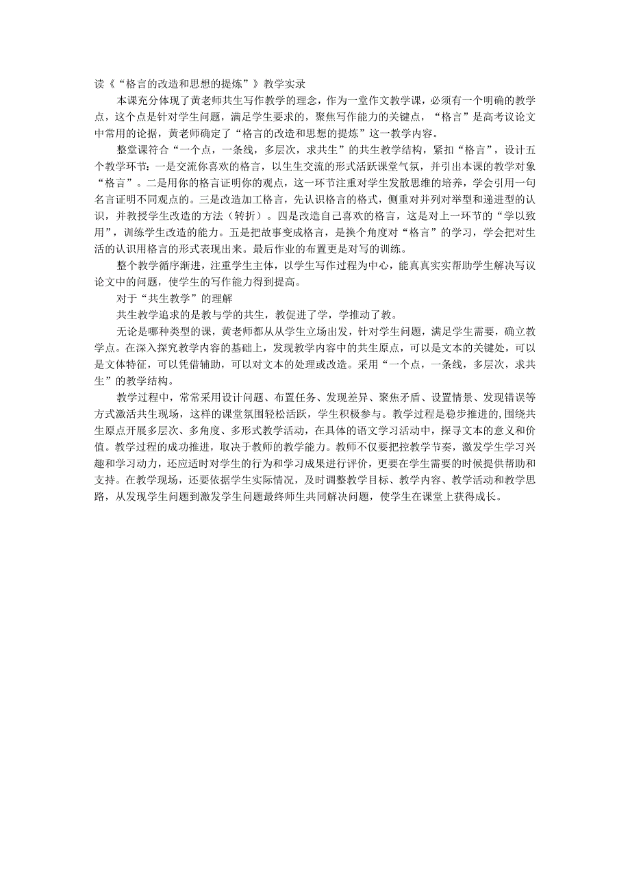 读《“格言的改造和思想的提炼”》教学实录.docx_第1页