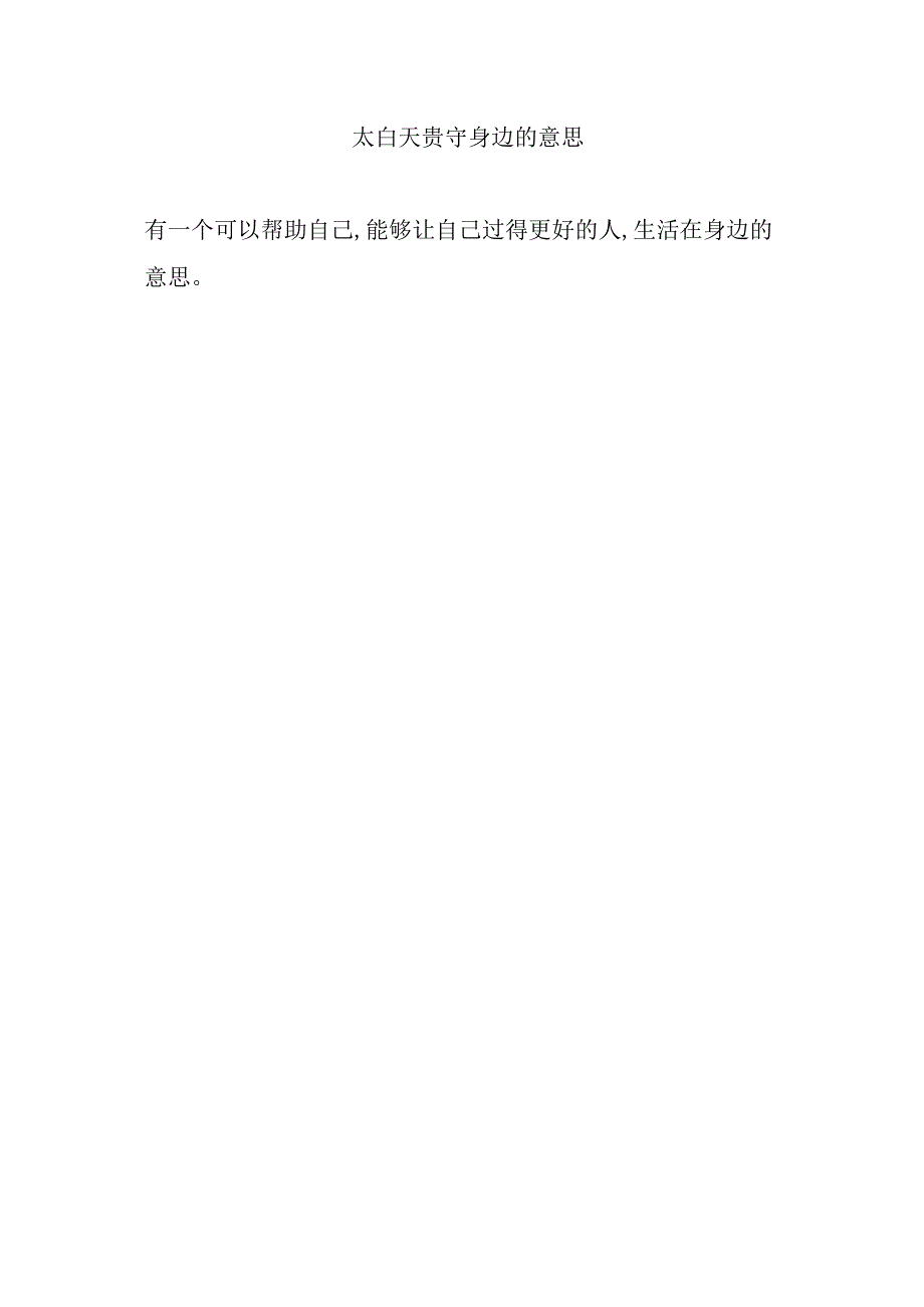 太白天贵守身边的意思.docx_第1页