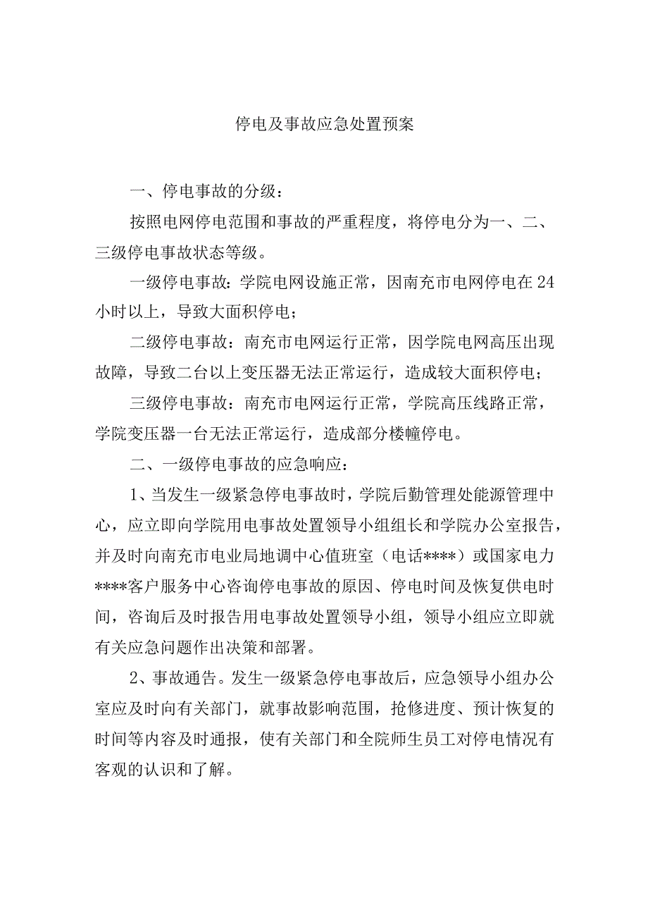 停电及事故应急处置预案.docx_第1页