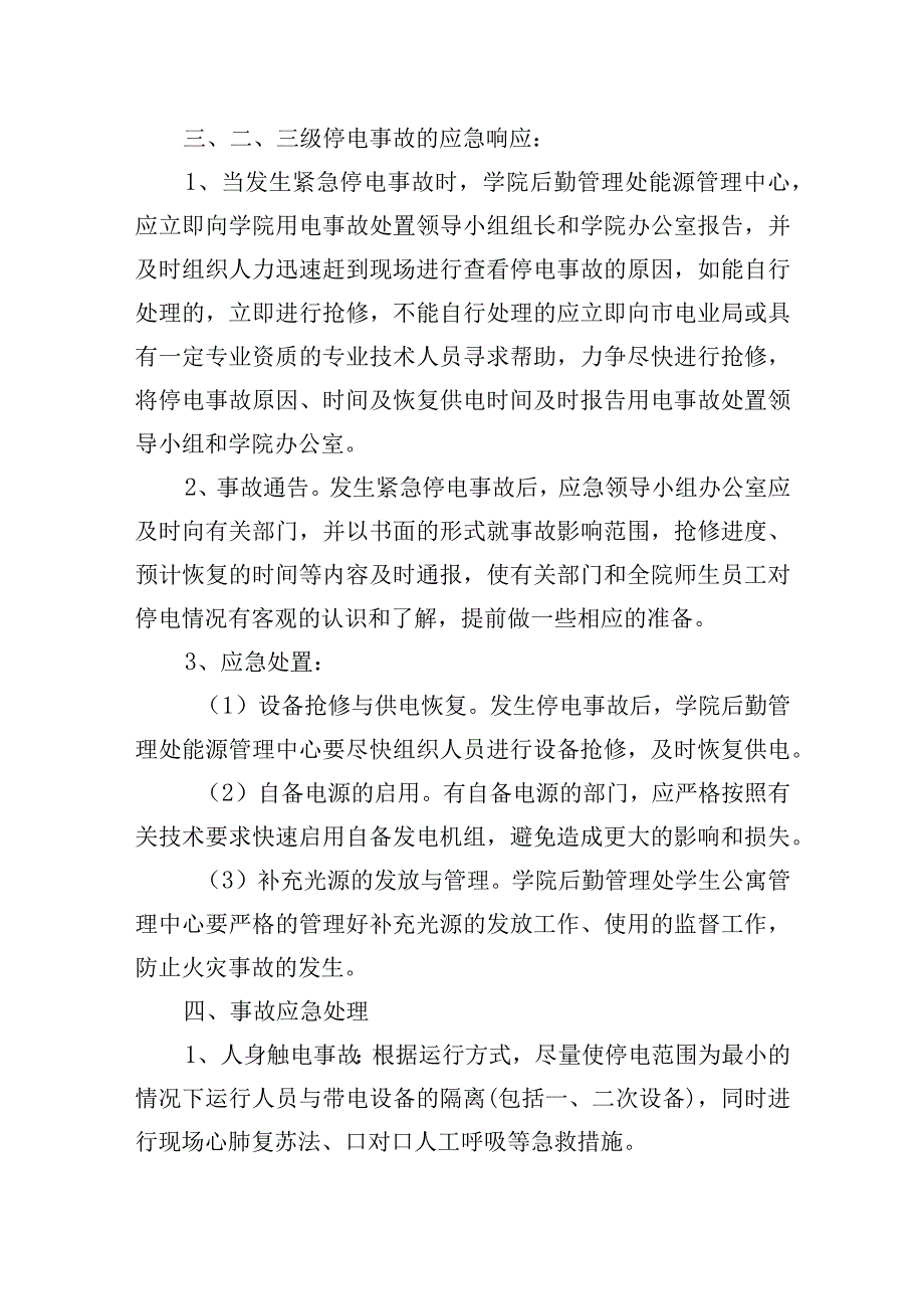 停电及事故应急处置预案.docx_第2页