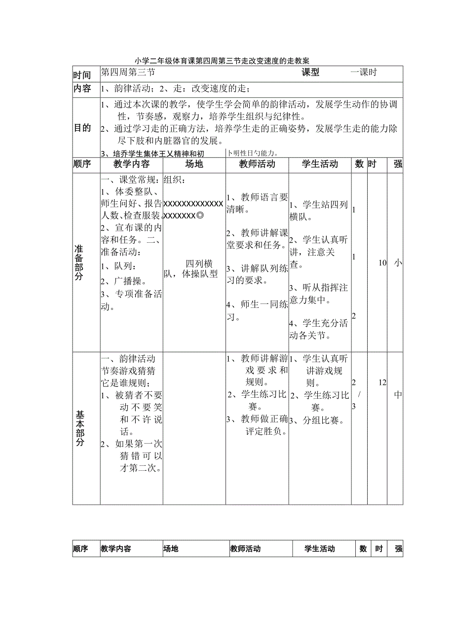 小学二年级体育课第四周第三节走改变速度的走教案.docx_第1页