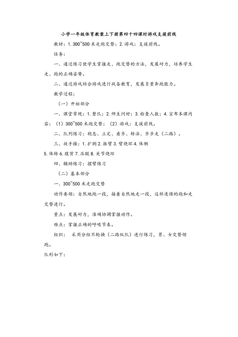 小学一年级体育教案上下册第四十四课时游戏支援前线.docx_第1页