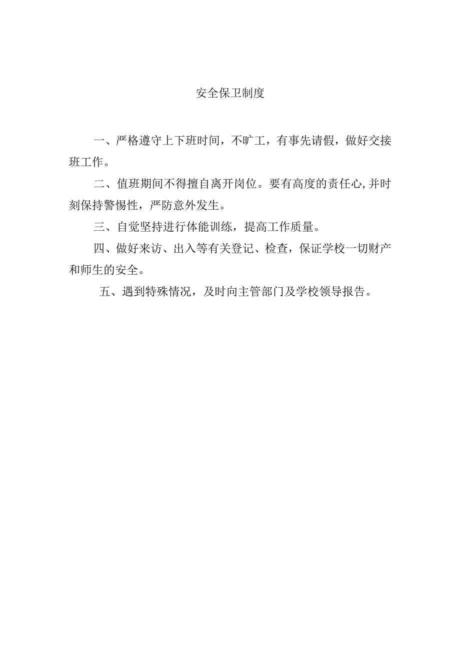 安全保卫制度.docx_第1页